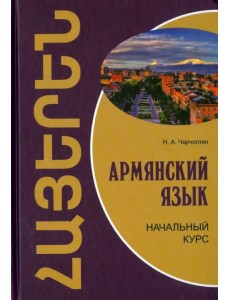 Армянский язык. Начальный курс