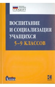 Воспитание и социализация учащихся (5-9 классы). Учебно-методическое пособие. ФГОС