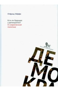 Есть ли будущее у демократии? О современной политике
