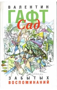 Сад забытых воспоминаний