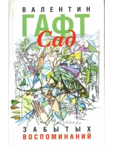 Сад забытых воспоминаний Сад забытых воспоминаний