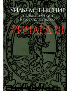 Ричард III. Великие трагедии в русских переводах