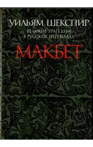 Макбет. Великие трагедии в русских переводах
