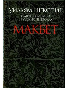 Макбет. Великие трагедии в русских переводах Макбет. Великие трагедии в русских переводах