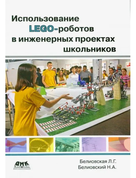 Использование LEGO-роботов в инженерных проектов школьников. Отраслевой подход