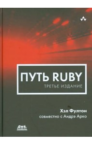 Путь Ruby