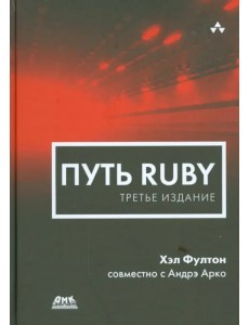 Путь Ruby Путь Ruby