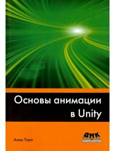 Основы анимации в Unity