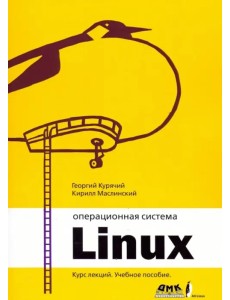 Операционная система Linux. Курс лекций. Учебное пособие