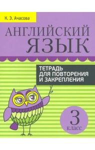 Английский язык. 3 класс. Тетрадь для повторения и закрепления