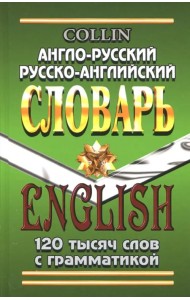 Англо-русский, русско-английский словарь. 120 000 слов с грамматикой