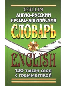 Англо-русский, русско-английский словарь. 120 000 слов с грамматикой Англо-русский, русско-английский словарь. 120 000 слов с грамматикой