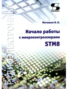 Начало работы с микроконтроллерами STM8