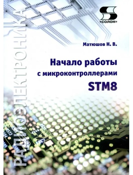 Начало работы с микроконтроллерами STM8