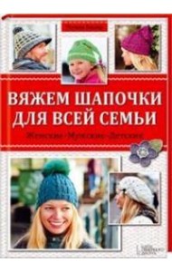 Вяжем шапочки для всей семьи