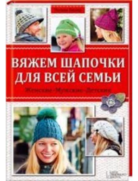 Вяжем шапочки для всей семьи