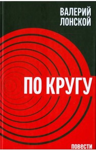 По кругу