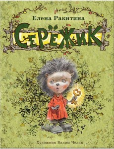 Серёжик Серёжик