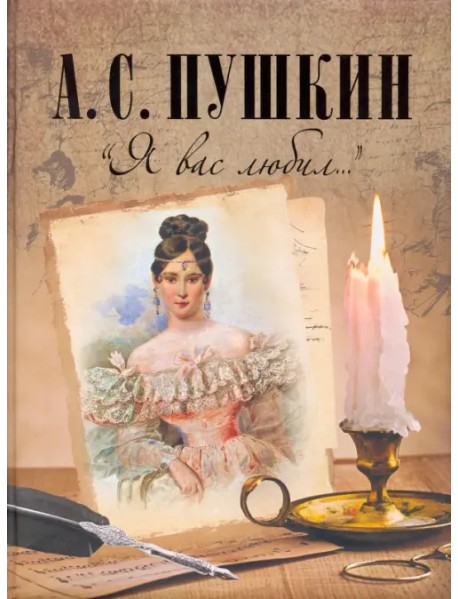 "Я вас любил..."