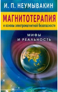 Магнитотерапия и основы электромагнитной безопасности. Мифы и реальность