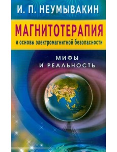 Магнитотерапия и основы электромагнитной безопасности. Мифы и реальность Магнитотерапия и основы электромагнитной безопасности. Мифы и реальность