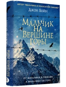 Мальчик на вершине горы