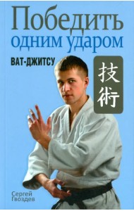 Победить одним ударом. Ват-джитсу