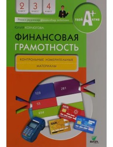 Финансовая грамотность. 2-4 классы. Контрольные измерительные материалы Финансовая грамотность. 2-4 классы. Контрольные измерительные материалы