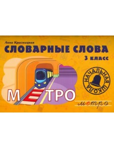Словарные слова. 3 класс. Учебно-методическое пособие Словарные слова. 3 класс. Учебно-методическое пособие