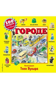 В городе. Виммельбух