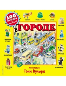 В городе. Виммельбух