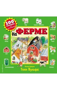 На ферме. Виммельбух