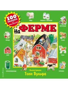 На ферме. Виммельбух