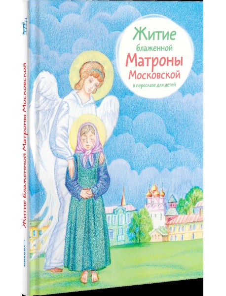 Житие блаженной Матроны Московской в пересказе для детей