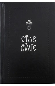 Евангелие на церковнославянском языке