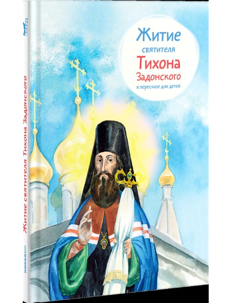 Житие святителя Тихона Задонского в пересказе для детей