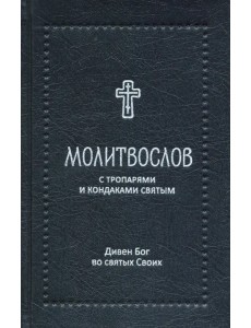 Молитвослов "Дивен Бог во святых Своих" с тропарями и кондаками святым