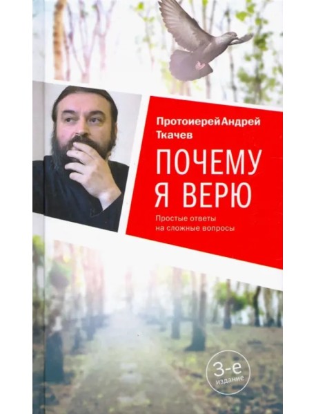 Почему я верю. Простые ответы на сложные вопросы