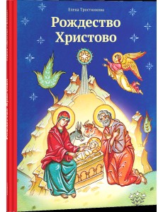 Рождество Христово