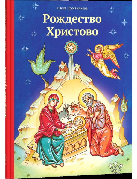 Рождество Христово