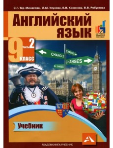 Английский язык. 9 класс. Учебник в 2-х частях. Часть 2
