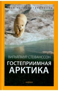 Гостеприимная Арктика