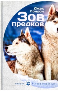 Зов предков. Белый клык