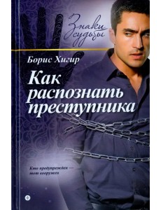 Как распознать преступника Как распознать преступника