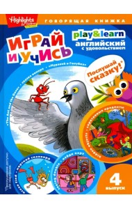 Муравей и голубка. Выпуск 4