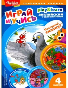 Муравей и голубка. Выпуск 4 Муравей и голубка. Выпуск 4