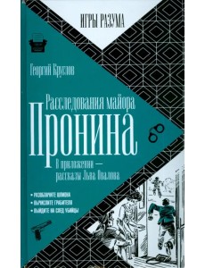 Расследования майора Пронина. В приложении - рассказы Льва Овалова