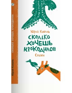 Сколько хочешь крокодилов