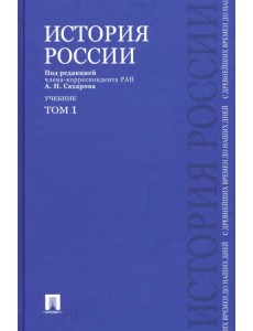 История России с древнейших времен до наших дней. Учебник. В 2-х томах. Том 1