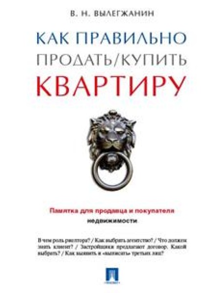 Как правильно продать/купить квартиру. Памятка для продавца и покупателя недвижимости